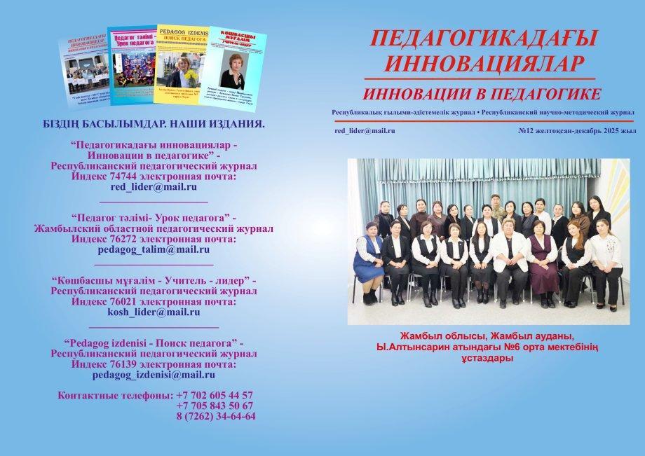 Мектеп ұстаздарының еңбектері БАҚ бетінде жарияланды.