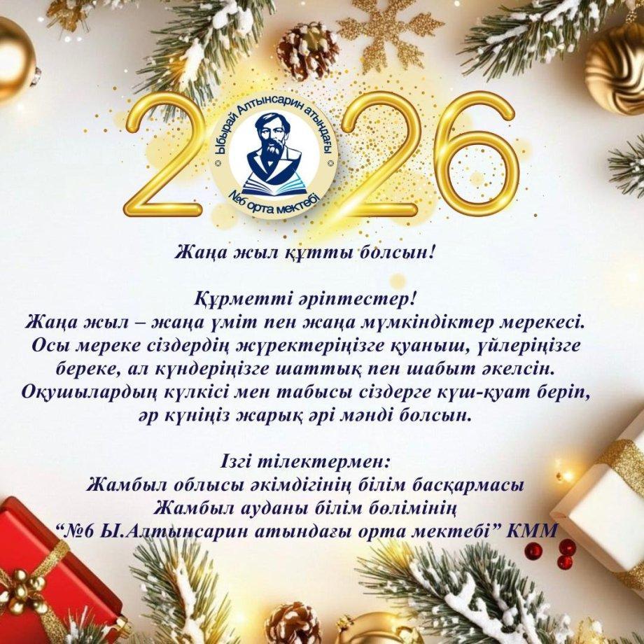Жаңа жыл құтты болсын!