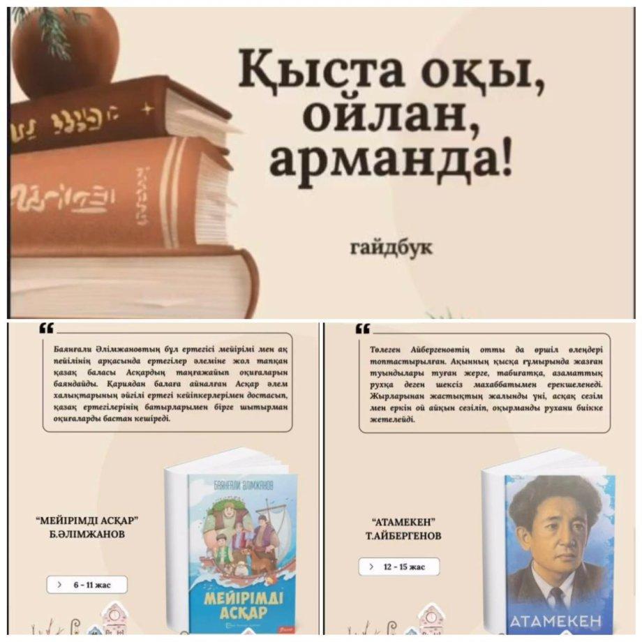 “Оқуға құштар мектеп” – қысқы демалысқа арналған оқырман гайдбугі.