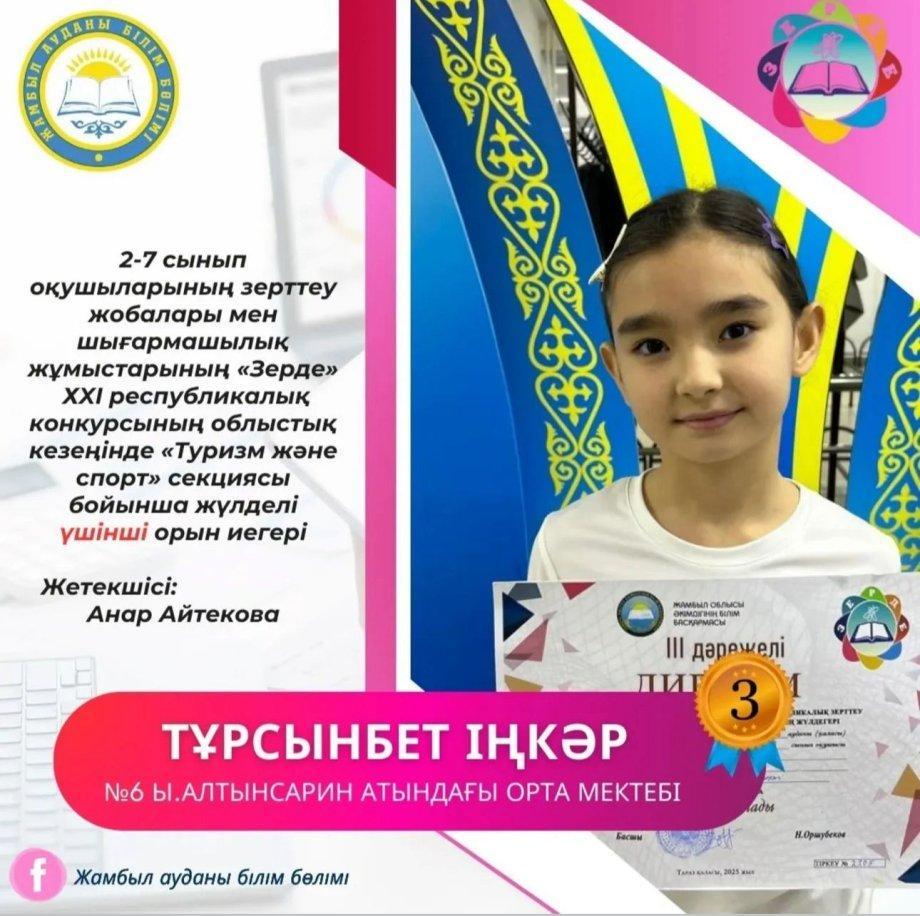 «Зерде» ХХІ республикалық байқауының облыстық кезеңінде ІІІ орын иегері.