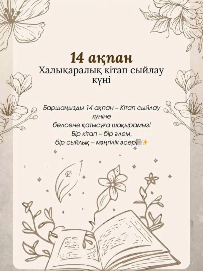 14 ақпан Халықаралық кітап сыйлау күні.