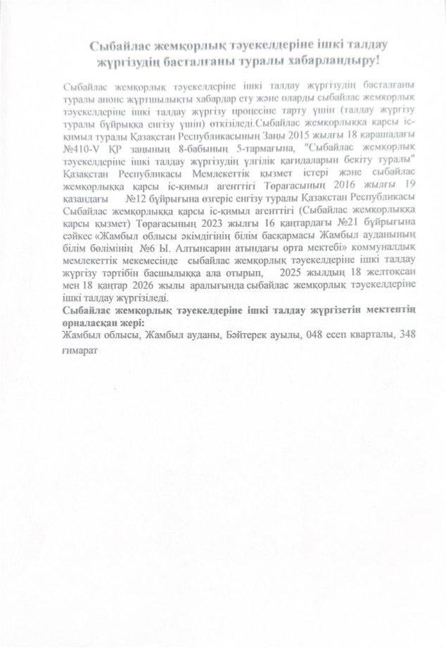 Сыбайлас жемқорлық тәуекелдеріне ішкі талдау жүргізудің басталғаны туралы хабарландыру!