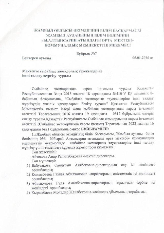Мектепте сыбайлас жемқорлық тәуекелдеріне ішкі талдау жүргізу туралы бұйрық, жоспар.