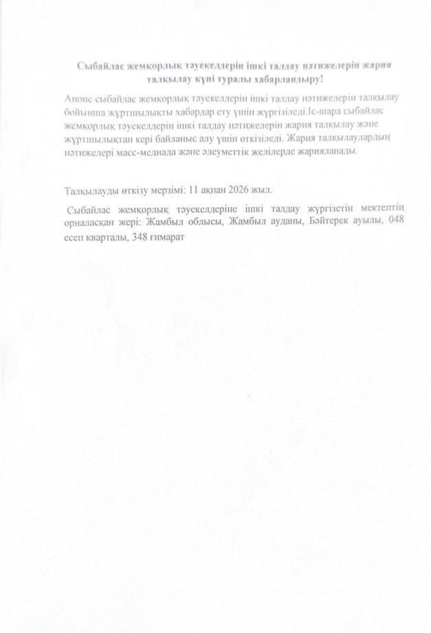 Сыбайлас жемқорлық тәуекелдерін ішкі талдау нәтижелерін жария талқылау күні туралы хабарландыру!
