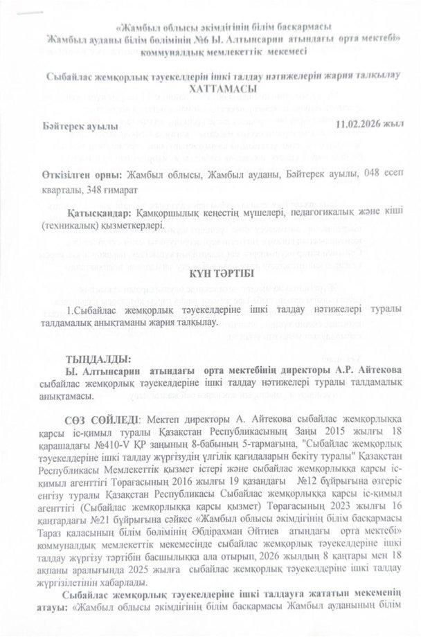 Сыбайлас жемқорлық тәуекелдерін ішкі талдау нәтижелерін жария талқылау хаттамасы.