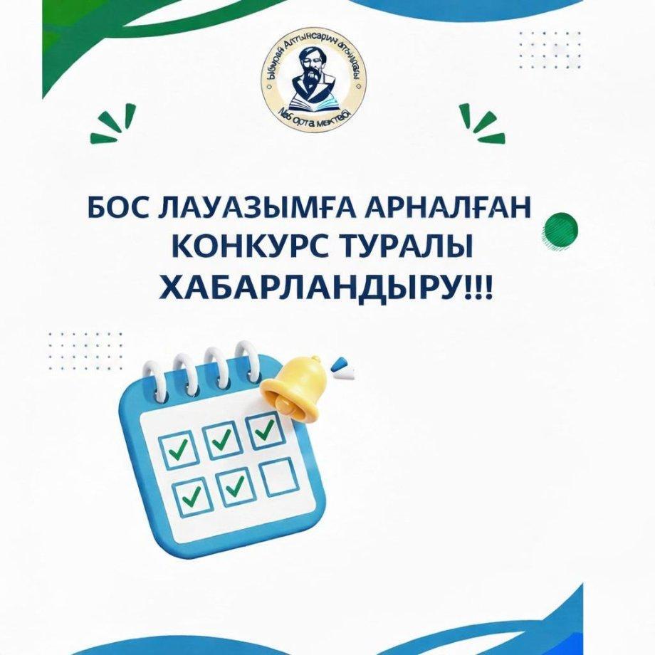 БОС ЛАУАЗЫМҒА АРНАЛҒАН КОНКУРС ТУРАЛЫ ХАБАРЛАНДЫРУ!!!