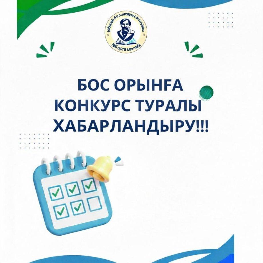 БОС ОРЫНҒА АРНАЛҒАН КОНКУРС ТУРАЛЫ ХАБАРЛАНДЫРУ!!!
