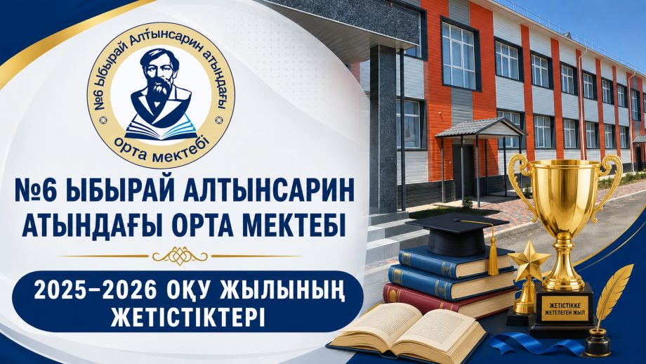 №6 Ыбырай Алтынсарин атындағы орта мектебінің 2025–2026 оқу жылындағы қызметінің қорытынды есебі және алдағы кезеңге арналған даму бағыттары.