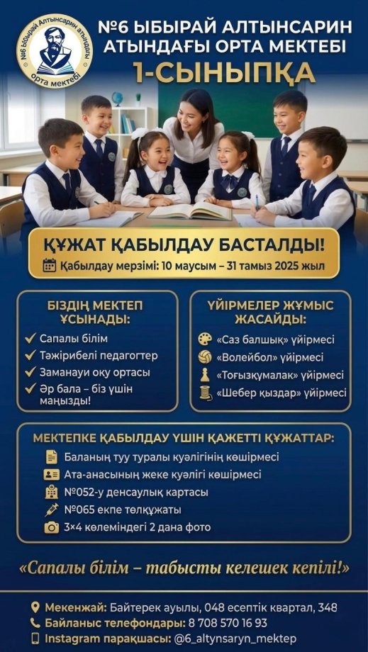1-СЫНЫПҚА ҚҰЖАТ ҚАБЫЛДАУ БАСТАЛДЫ!
