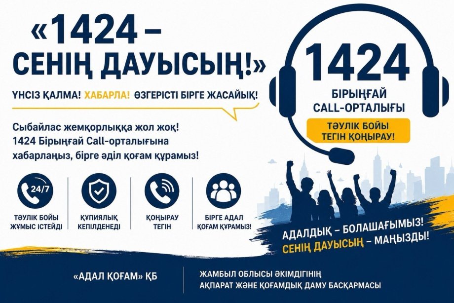 Сыбайлас жемқорлыққа жол жоқ!