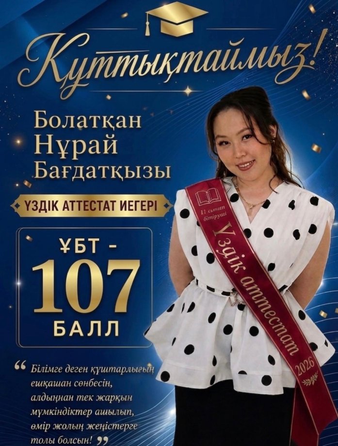 Үздік аттестат иегері: ҰБТ 107 балл.